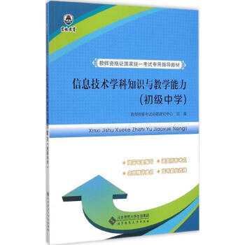 《信息技术学科知识与教学能力初级中学》[40M]百度网盘|pdf下载|亲测有效