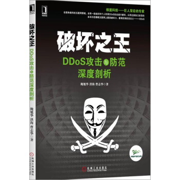 《破坏之王:DDoS攻击与防范深度剖析》[40M]百度网盘|pdf下载|亲测有效