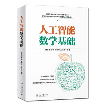 《人工智能数学基础中国人工智能学会副理事长力荐教材》[93M]百度网盘|pdf下载|亲测有效