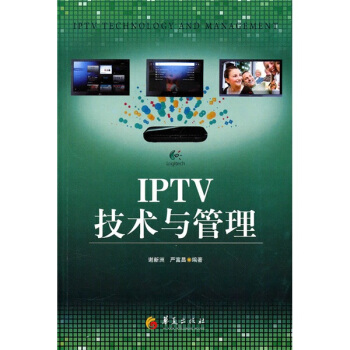 《IPTV技术与管理》[71M]百度网盘|pdf下载|亲测有效