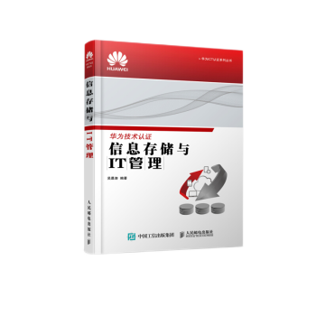 《信息存储与IT管理华为ICT认证系列丛书》[52M]百度网盘|pdf下载|亲测有效