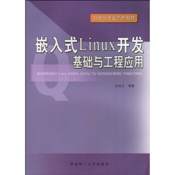 《自动化专业系列教材：嵌入式Linux开发基础与工程应用》[77M]百度网盘|pdf下载|亲测有效