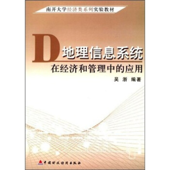 《地理信息系统在经济管理领域中的作用》[52M]百度网盘|pdf下载|亲测有效