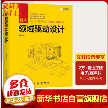 《解构领域驱动设计张逸领域驱动设计实战教程DDD软件工程项目开发指南领域建模软件开发计》[65M]百度网盘|pdf下载|亲测有效