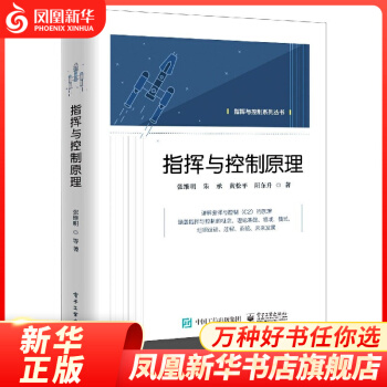《指挥与控制原理张维明著计算机凤凰新华书店旗舰店》[48M]百度网盘|pdf下载|亲测有效