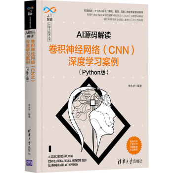 《AI源码解读卷积神经网络深度学习案例》[94M]百度网盘|pdf下载|亲测有效