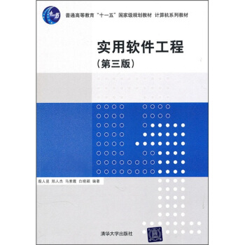 《计算机系列教材：实用软件工程》[99M]百度网盘|pdf下载|亲测有效