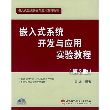 《嵌入式系统开发与应用实验教程》[47M]百度网盘|pdf下载|亲测有效