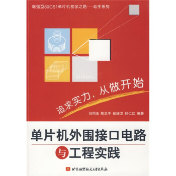 《单片机外围接口电路与工程实践》[58M]百度网盘|pdf下载|亲测有效