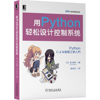 《用Python轻松设计控制系统》[78M]百度网盘|pdf下载|亲测有效
