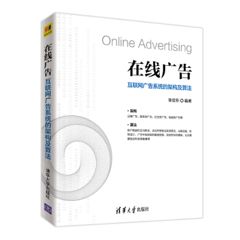 《在线广告：互联网广告系统的架构及算法计算广告商业化广告》[58M]百度网盘|pdf下载|亲测有效