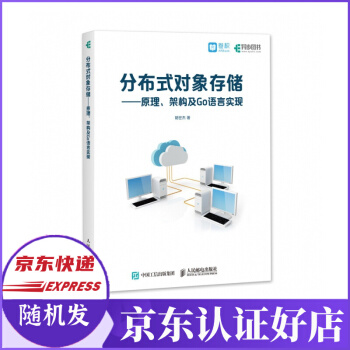 《分布式对象存储--原理架构及Go语言实现》[83M]百度网盘|pdf下载|亲测有效