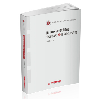 《面向web数据的信息抽取及融合技术研究》[68M]百度网盘|pdf下载|亲测有效