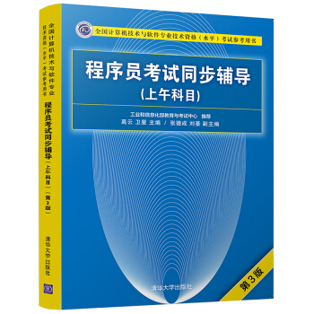 《程序员考试同步辅导》[54M]百度网盘|pdf下载|亲测有效