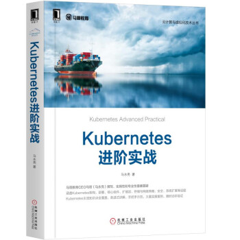 《Kubernetes进阶实战》[62M]百度网盘|pdf下载|亲测有效