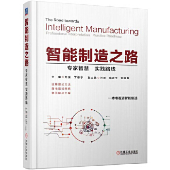 《智能制造之路专家智慧实践路线》[84M]百度网盘|pdf下载|亲测有效