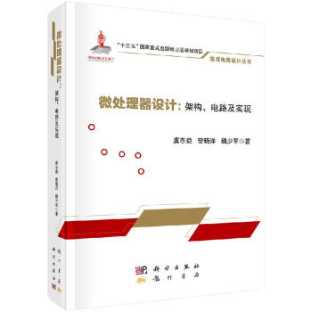 《微处理器设计：架构、电路及实现》[55M]百度网盘|pdf下载|亲测有效