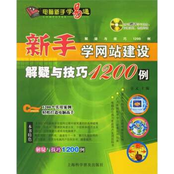《新手学网站建设解疑与技巧例》[74M]百度网盘|pdf下载|亲测有效