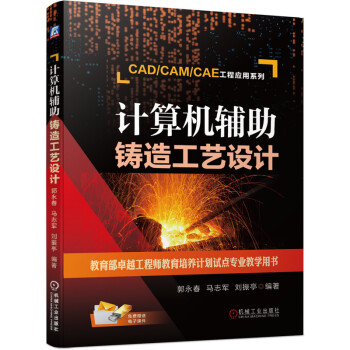 《计算机辅助铸造工艺设计》[82M]百度网盘|pdf下载|亲测有效