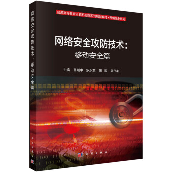 《网络安全攻防技术：移动安全篇》[48M]百度网盘|pdf下载|亲测有效