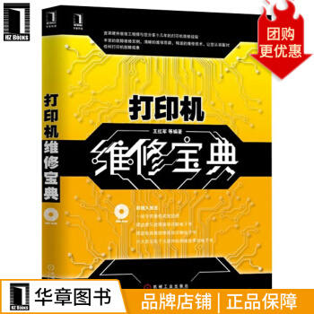 《打印机维修宝典王红军》[53M]百度网盘|pdf下载|亲测有效