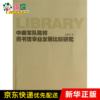 《中美军队院校馆事业发展比较研究》[49M]百度网盘|pdf下载|亲测有效