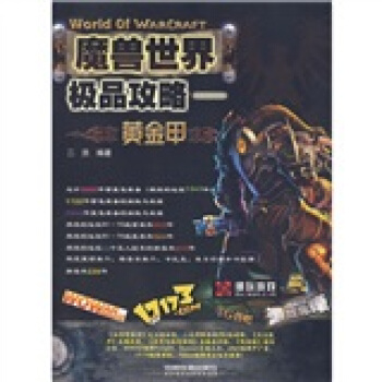 《魔兽世界极品攻略：黄金甲》[87M]百度网盘|pdf下载|亲测有效
