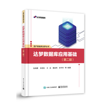 《达梦数据库应用基础》[76M]百度网盘|pdf下载|亲测有效