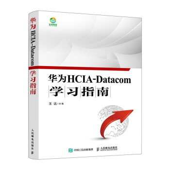 《华为HCIA-Datacom学习指南华为数通认证考试教材华为HCIA应试人员参考书籍网络技术教程书籍》[64M]百度网盘|pdf下载|亲测有效