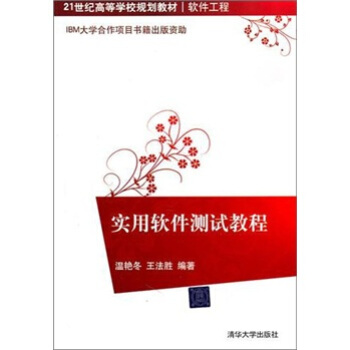 《实用软件测试教程》[79M]百度网盘|pdf下载|亲测有效
