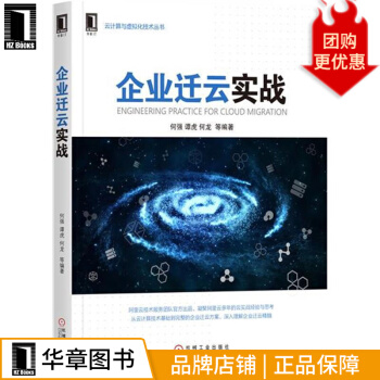 《企业迁云实战计算机与互联网》[70M]百度网盘|pdf下载|亲测有效