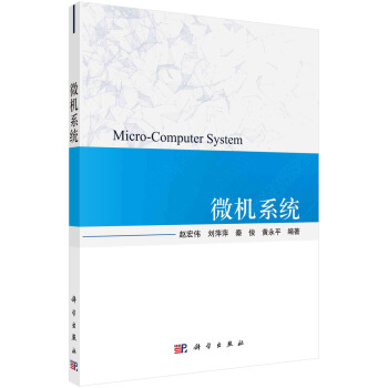 《微机系统》[70M]百度网盘|pdf下载|亲测有效