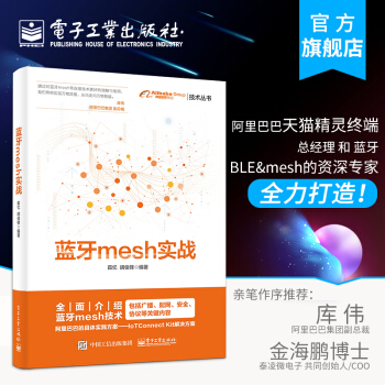《蓝牙mesh实战茹忆胡俊锋蓝牙mesh技术书籍广播配网安全协议关键技术》[81M]百度网盘|pdf下载|亲测有效