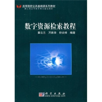《高等院校公共基础课系列教材：数字资源检索教程》[91M]百度网盘|pdf下载|亲测有效