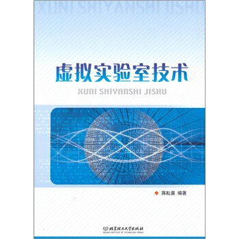 《虚拟实验室技术》[58M]百度网盘|pdf下载|亲测有效