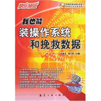 《快乐驿站：我也能装操作系统和挽救数据》[46M]百度网盘|pdf下载|亲测有效