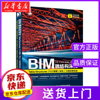 《BIM钢结构深化：TeklaStructures.0建模深化工程应用实战刘博，牛浩楠》[95M]百度网盘|pdf下载|亲测有效