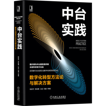 《中台实践：数字化转型方法论与解决方案》[81M]百度网盘|pdf下载|亲测有效