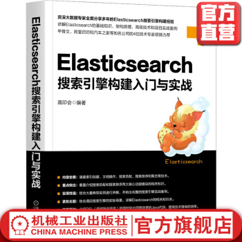《Elasticsearch搜索引擎构建入门与实战高印会架构原理节点职责路由计算应用场景》[65M]百度网盘|pdf下载|亲测有效