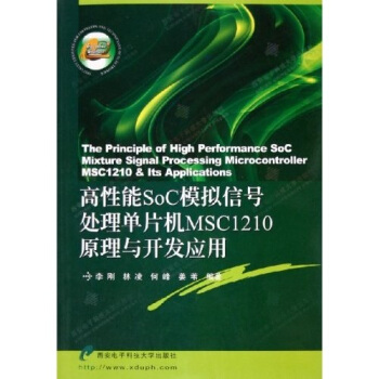 《高性能SoC模拟信号处理单片机MSC原理与开发应用》[60M]百度网盘|pdf下载|亲测有效