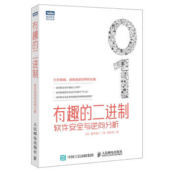 《有趣的二进制-软件安全与逆向分析爱甲健二》[44M]百度网盘|pdf下载|亲测有效