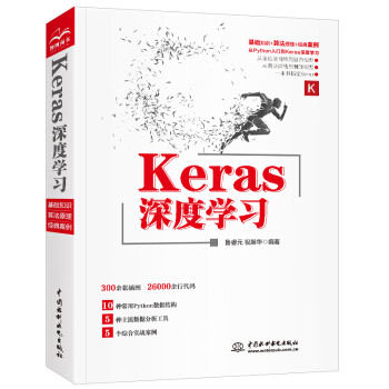 《Keras深度学习人工智能机器学习技术丛书》[83M]百度网盘|pdf下载|亲测有效