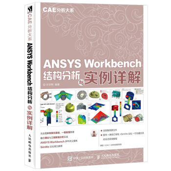 《CAE分析大系ANSYSWorkbench结构分析与实例详解完全图解有限元基础机械工程参考》[63M]百度网盘|pdf下载|亲测有效