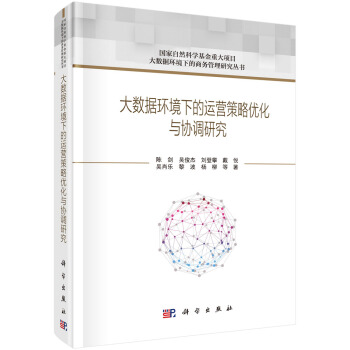 《大数据环境下的运营策略优化与协调研究》[99M]百度网盘|pdf下载|亲测有效