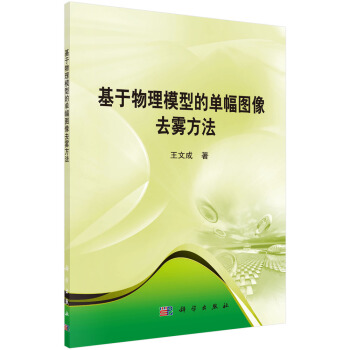 《基于物理模型的单幅图像去雾方法》[70M]百度网盘|pdf下载|亲测有效