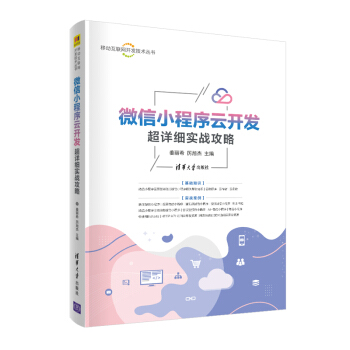 《微信小程序云开发超详细实战攻略》[69M]百度网盘|pdf下载|亲测有效