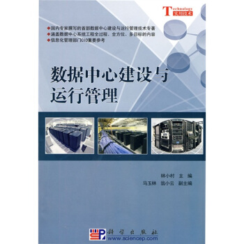 《数据中心建设与运行管理》[58M]百度网盘|pdf下载|亲测有效