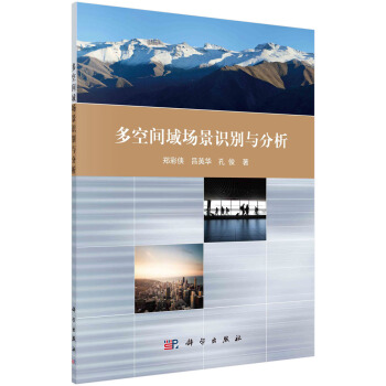 《多空间域场景识别与分析》[86M]百度网盘|pdf下载|亲测有效