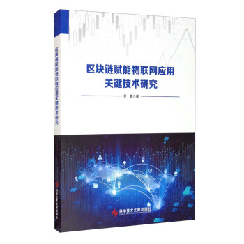 《区块链赋能物联网应用关键技术研究》[63M]百度网盘|pdf下载|亲测有效
