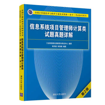 《信息系统项目管理师计算类试题真题详解》[80M]百度网盘|pdf下载|亲测有效
